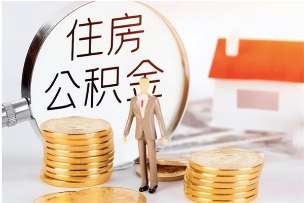 赤壁公积金每年提（住房公积金每年提一次时间怎么算）