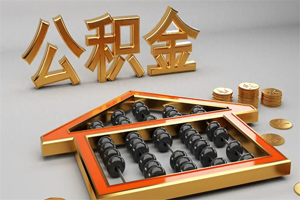 赤壁国管公积金怎么取出来（国管公积金怎么使用）