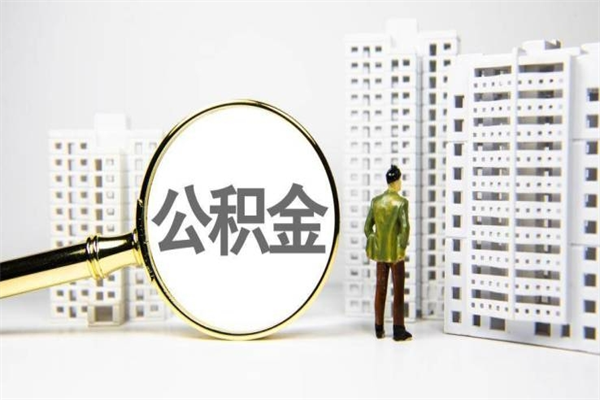 赤壁住房公积金离职可以提出来吗（住房公积金离职后可以全部取出来吗）