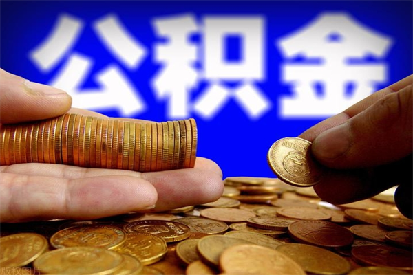 赤壁离职公积金取出来的条件（离职公积金提取有什么要求）
