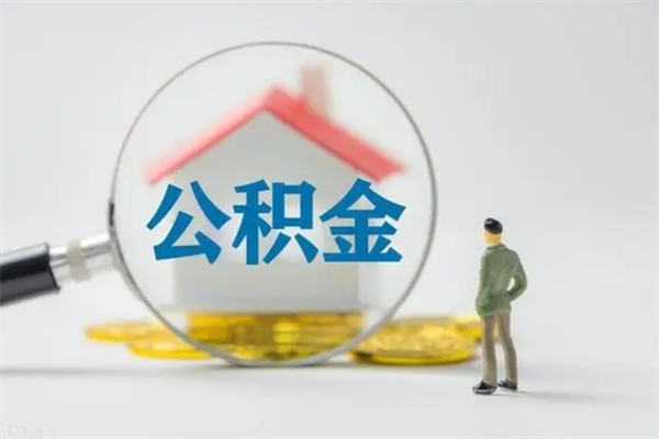 赤壁离职几个月能取公积金（离职多久才能取公积金）