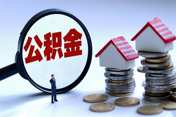 赤壁离职后公积金在异地怎么取（离职了去异地公积金怎么办）