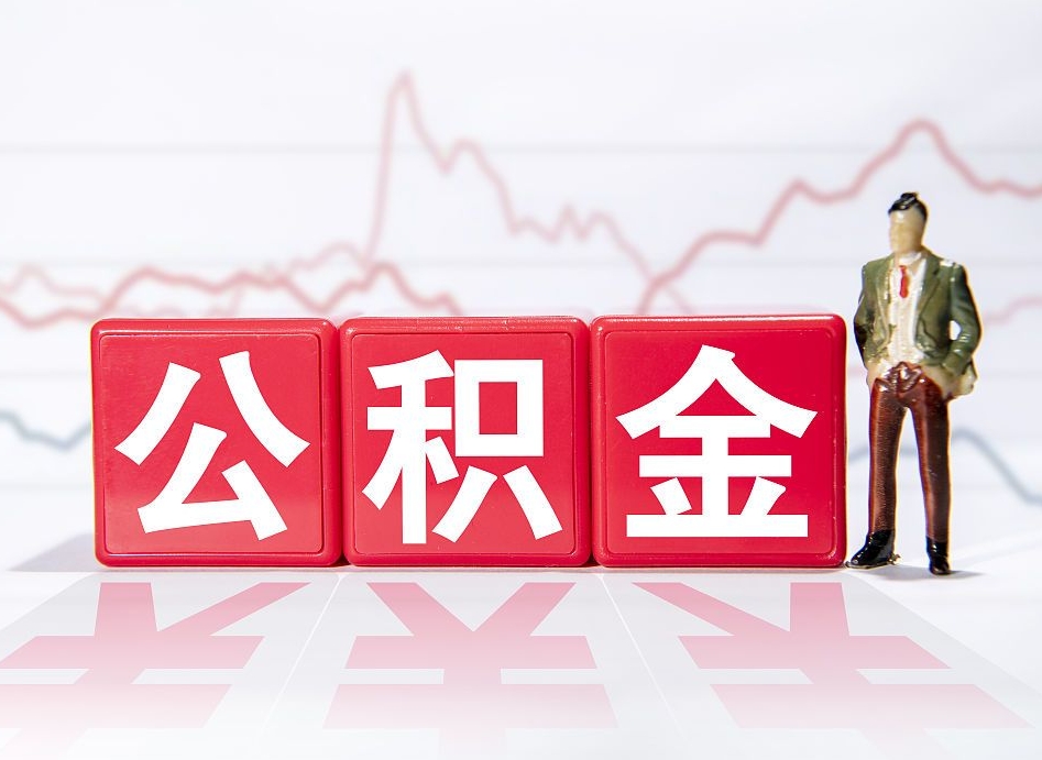 赤壁怎么取出个人公积金（怎么取出自己的住房公积金）