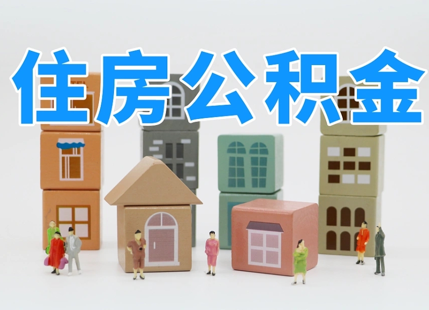 赤壁公积金封存提出手续（公积金封存提取需要什么手续）
