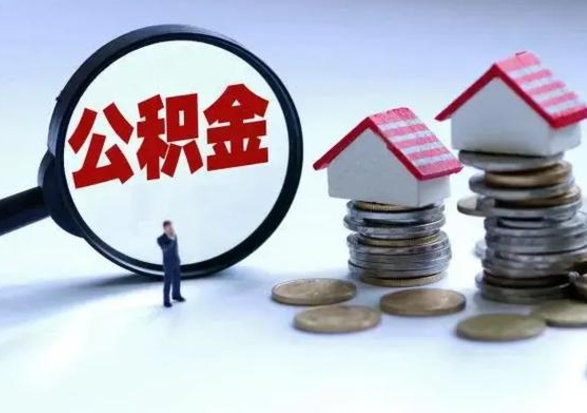 赤壁公积金怎么可以取出（怎么能取出住房公积金的钱）