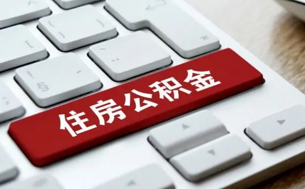 赤壁公积金离职怎么取（公积金离职了怎么提）