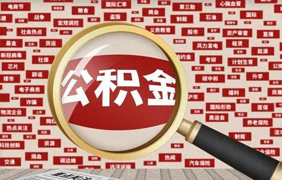 赤壁离职好久了公积金怎么取（离职了很久公积金还能取吗）