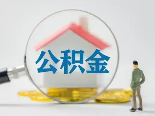 赤壁公积金封存提出手续（公积金封存提取需要什么手续）